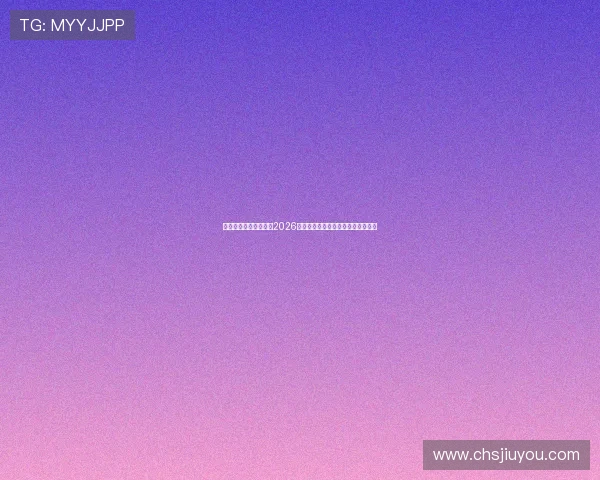 九游体育娱乐中心聚焦2026世界杯明星球员表现与最佳阵容推荐